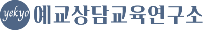 예교상담교육연구소